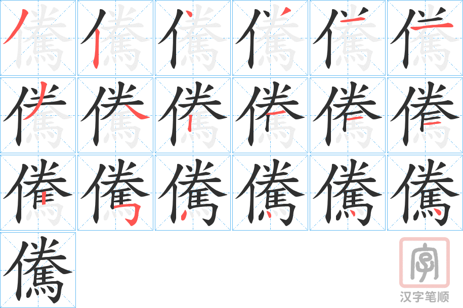 《儯》的笔顺分步演示（一笔一画写字）