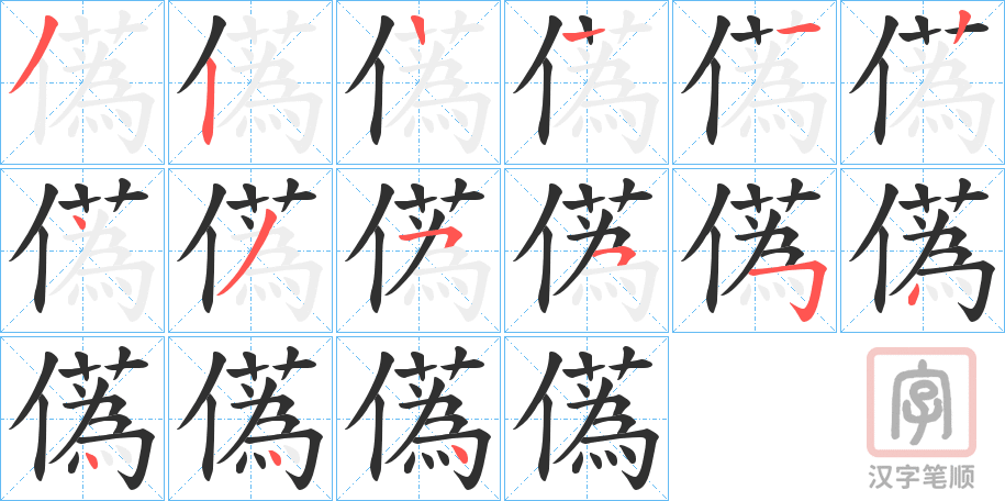 《儰》的笔顺分步演示（一笔一画写字）
