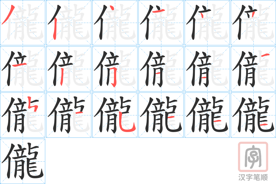 《儱》的笔顺分步演示（一笔一画写字）