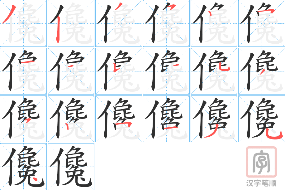 《儳》的笔顺分步演示（一笔一画写字）