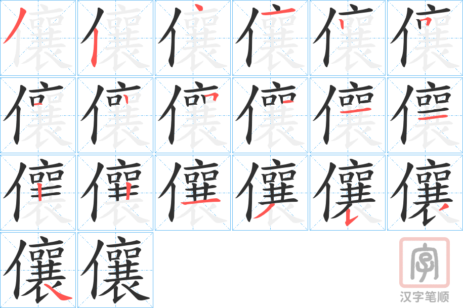 《儴》的笔顺分步演示（一笔一画写字）