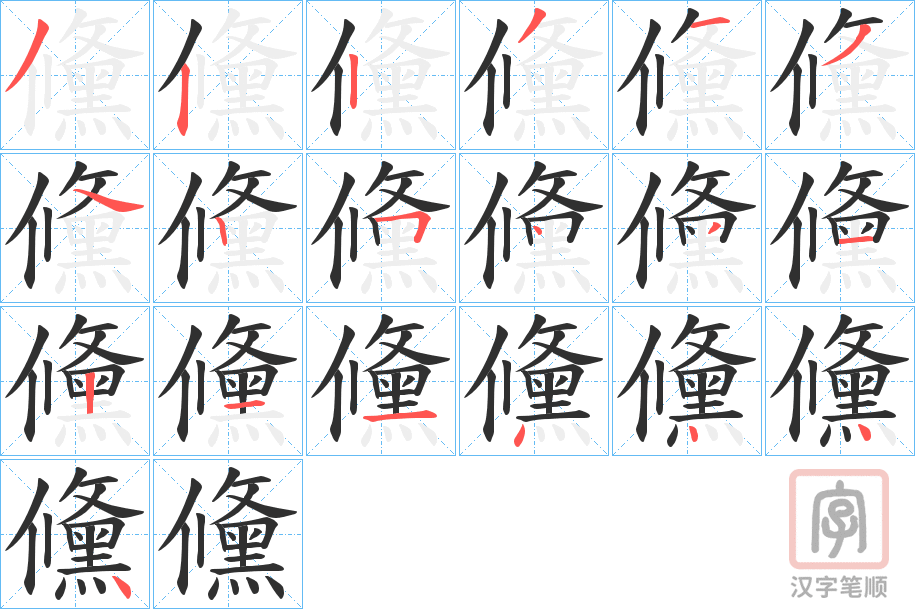 《儵》的笔顺分步演示（一笔一画写字）