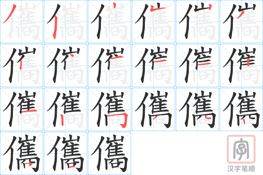 《儶》的笔顺分步演示（一笔一画写字）