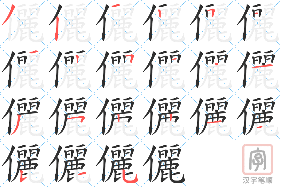 《儷》的笔顺分步演示（一笔一画写字）