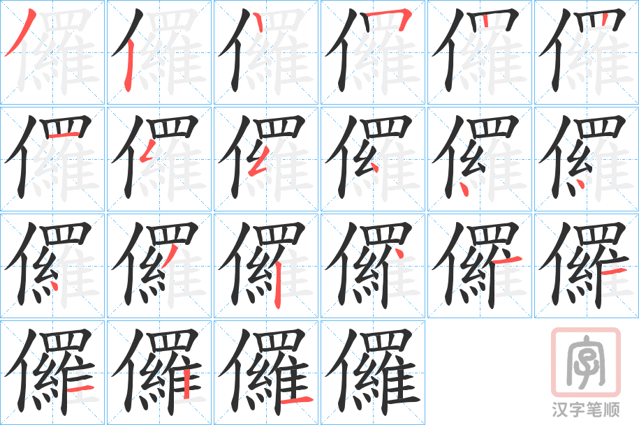 《儸》的笔顺分步演示（一笔一画写字）