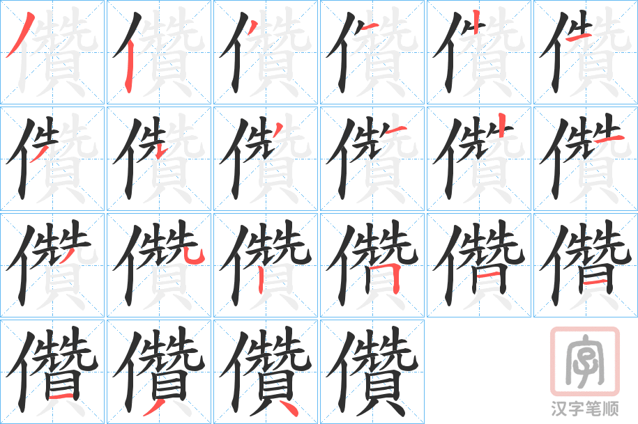 《儹》的笔顺分步演示（一笔一画写字）