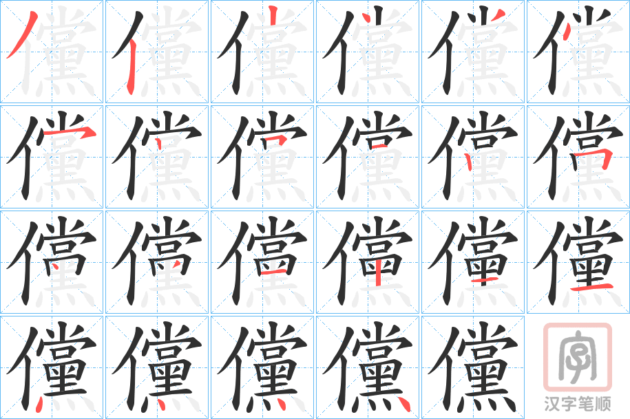 《儻》的笔顺分步演示（一笔一画写字）