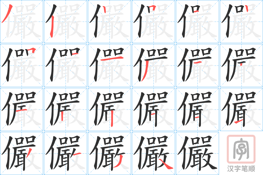 《儼》的笔顺分步演示（一笔一画写字）