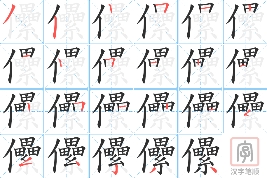 《儽》的笔顺分步演示（一笔一画写字）