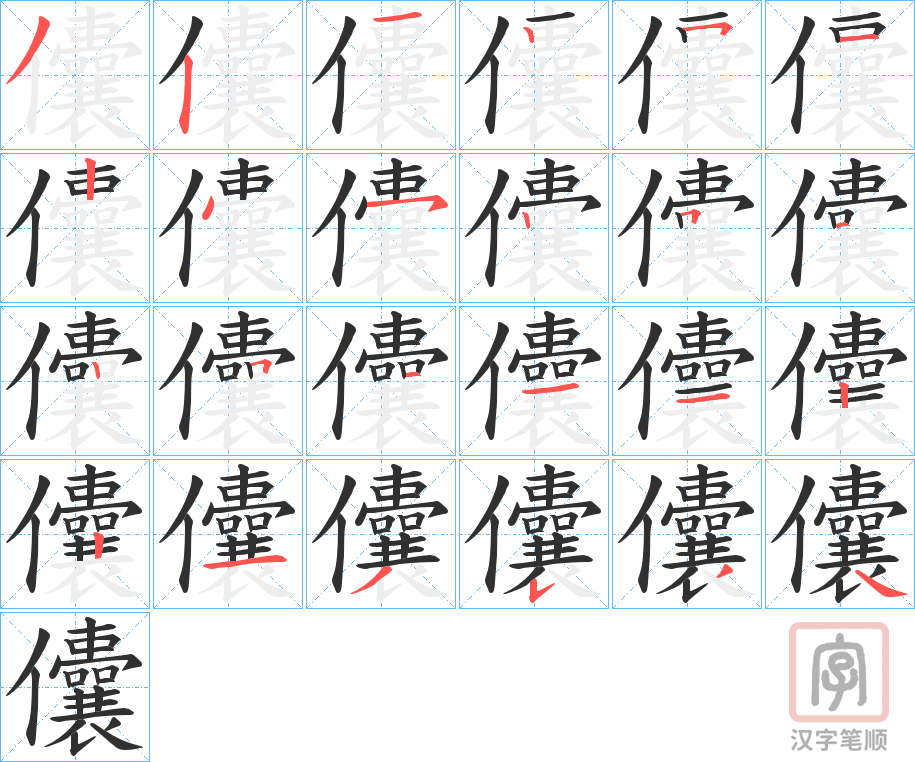 《儾》的笔顺分步演示（一笔一画写字）