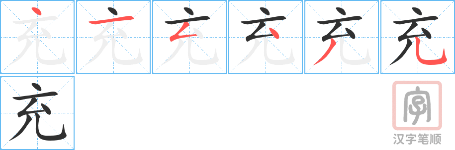 《充》的笔顺分步演示（一笔一画写字）