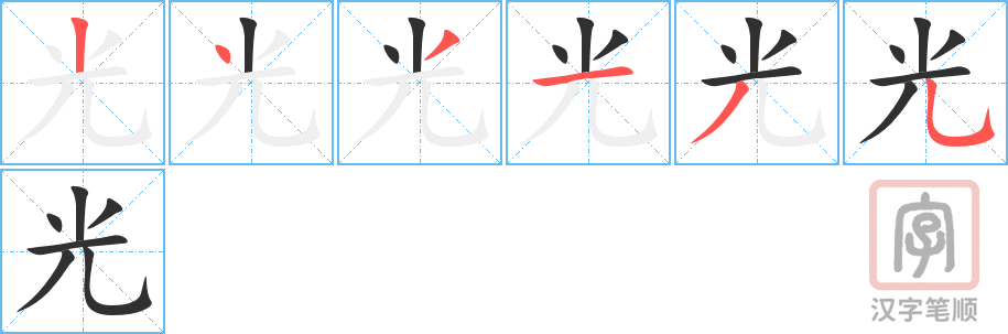 《光》的笔顺分步演示（一笔一画写字）