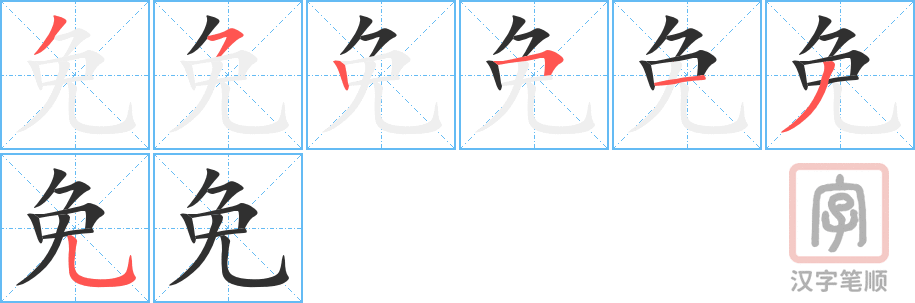 《免》的笔顺分步演示（一笔一画写字）