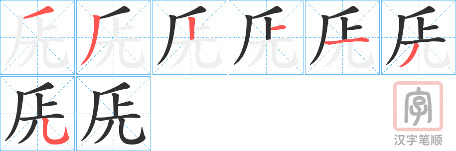 《兏》的笔顺分步演示（一笔一画写字）