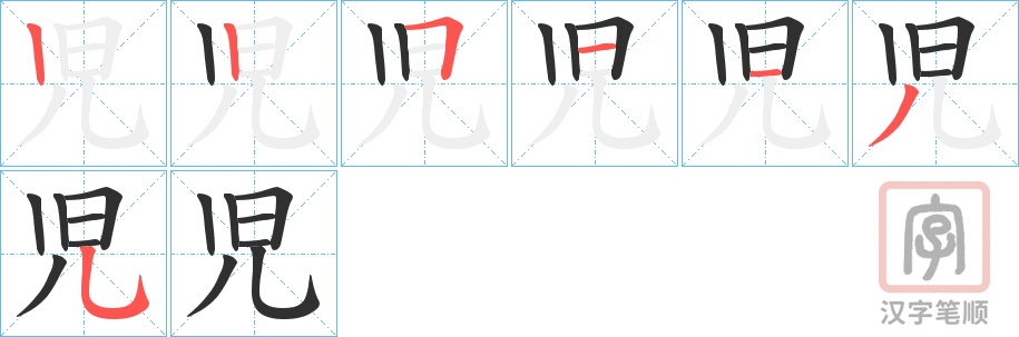《児》的笔顺分步演示（一笔一画写字）
