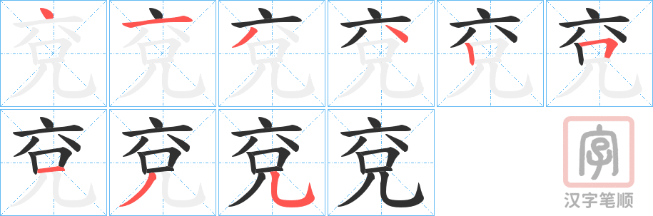 《兗》的笔顺分步演示（一笔一画写字）