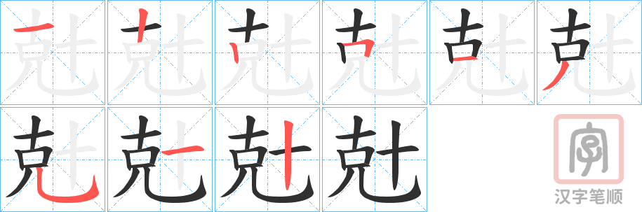 《兙》的笔顺分步演示（一笔一画写字）