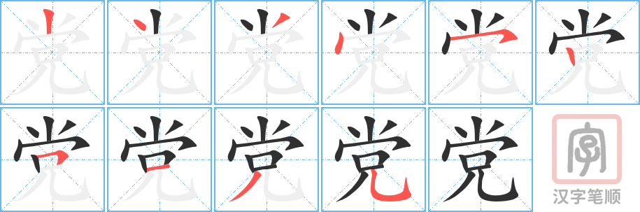 《党》的笔顺分步演示（一笔一画写字）