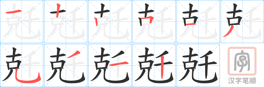 《兛》的笔顺分步演示（一笔一画写字）