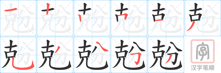 《兝》的笔顺分步演示（一笔一画写字）