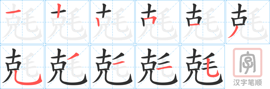 《兞》的笔顺分步演示（一笔一画写字）
