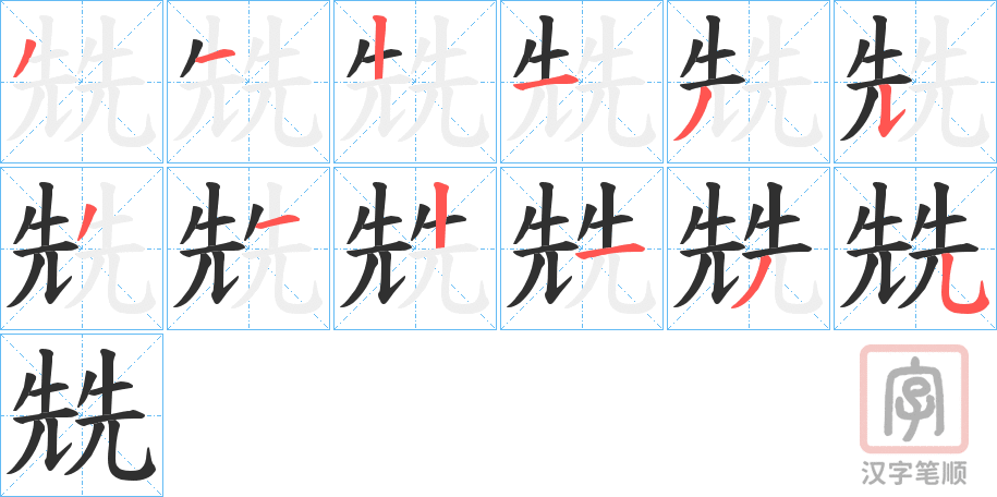 《兟》的笔顺分步演示（一笔一画写字）