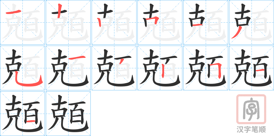《兡》的笔顺分步演示（一笔一画写字）
