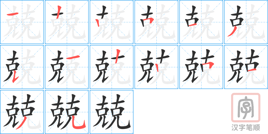 《兢》的笔顺分步演示（一笔一画写字）