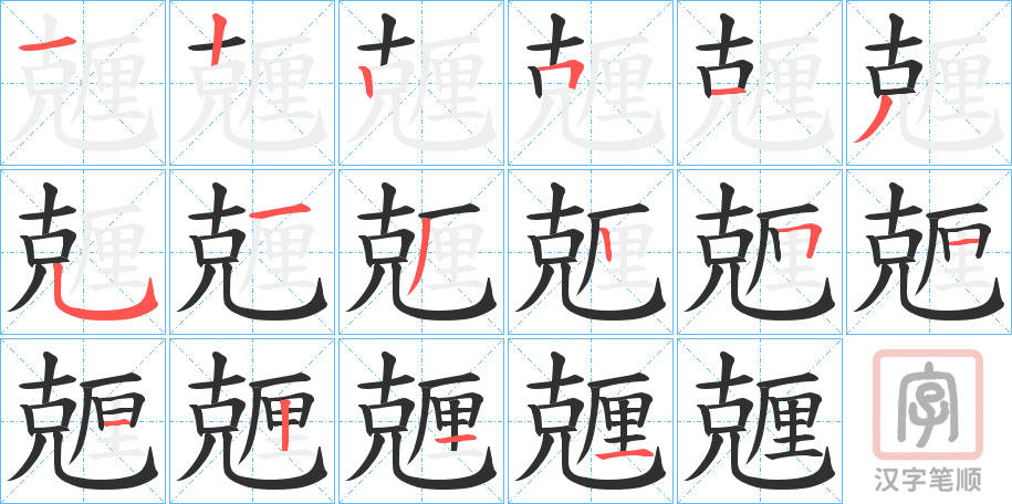《兣》的笔顺分步演示（一笔一画写字）