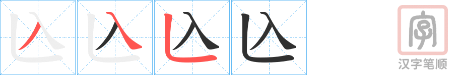 《兦》的笔顺分步演示（一笔一画写字）
