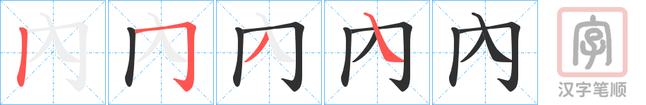 《內》的笔顺分步演示（一笔一画写字）
