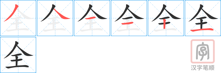 《全》的笔顺分步演示（一笔一画写字）