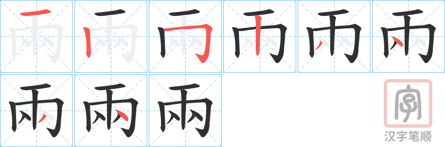 《兩》的笔顺分步演示（一笔一画写字）