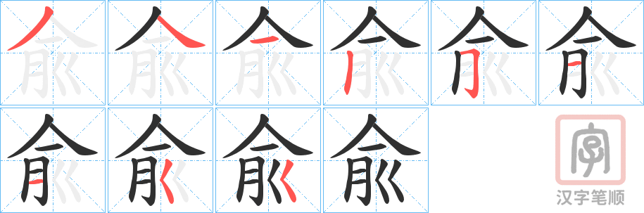 《兪》的笔顺分步演示（一笔一画写字）
