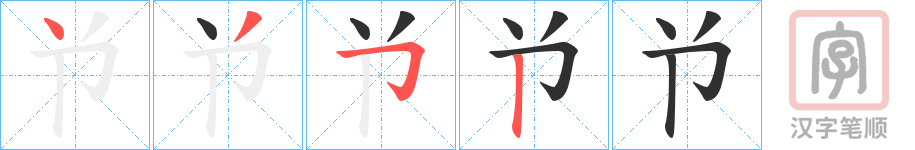 《兯》的笔顺分步演示（一笔一画写字）