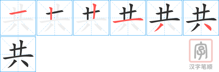 《共》的笔顺分步演示（一笔一画写字）