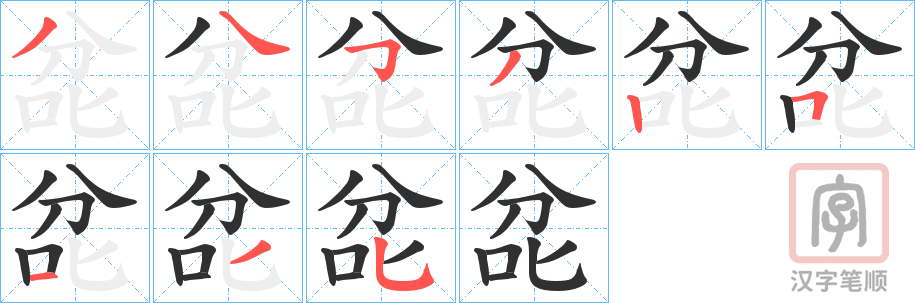 《兺》的笔顺分步演示（一笔一画写字）