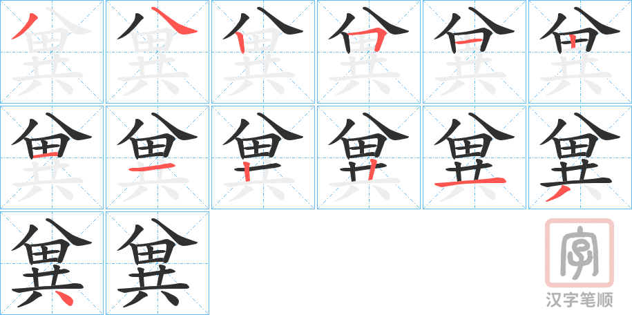 《兾》的笔顺分步演示（一笔一画写字）