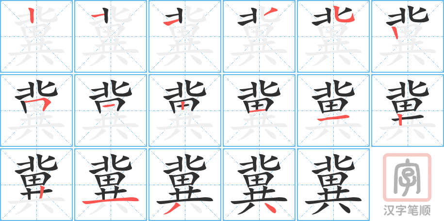 《冀》的笔顺分步演示（一笔一画写字）
