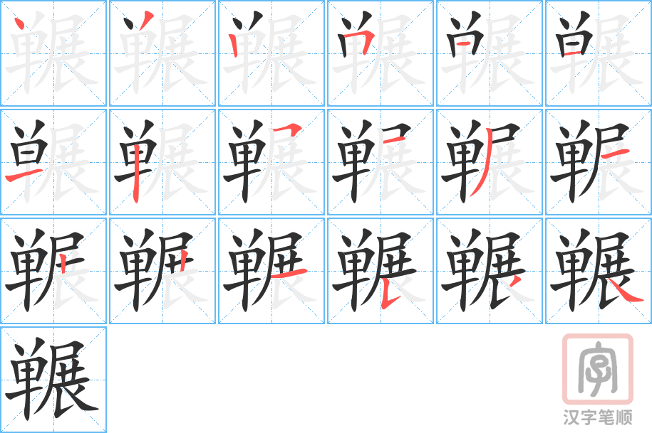 《冁》的笔顺分步演示（一笔一画写字）