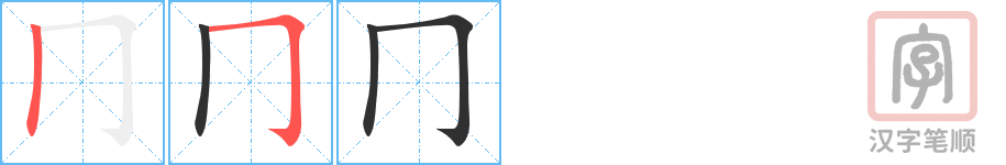 《冂》的笔顺分步演示（一笔一画写字）