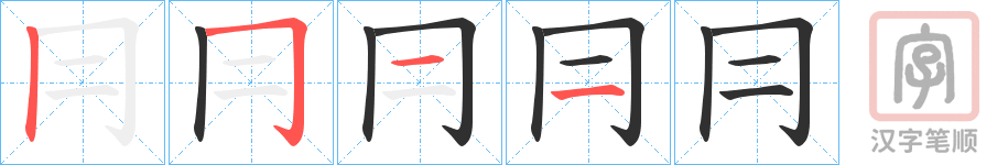 《冃》的笔顺分步演示（一笔一画写字）