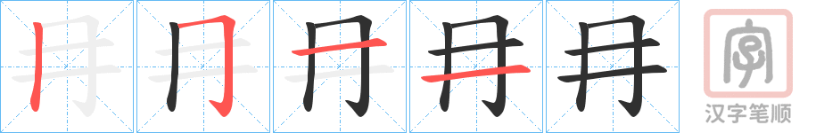 《冄》的笔顺分步演示（一笔一画写字）