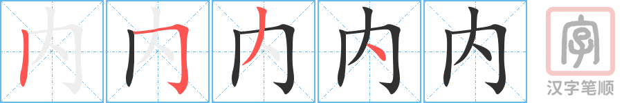 《内》的笔顺分步演示（一笔一画写字）
