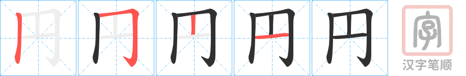《円》的笔顺分步演示（一笔一画写字）
