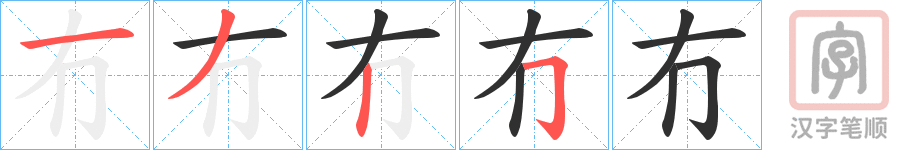《冇》的笔顺分步演示（一笔一画写字）