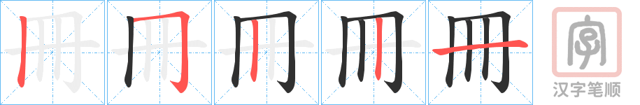 《冊》的笔顺分步演示（一笔一画写字）