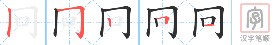 《冋》的笔顺分步演示（一笔一画写字）