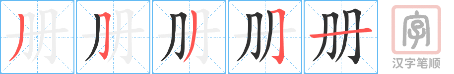 《册》的笔顺分步演示（一笔一画写字）