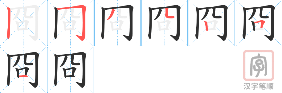 《冏》的笔顺分步演示（一笔一画写字）